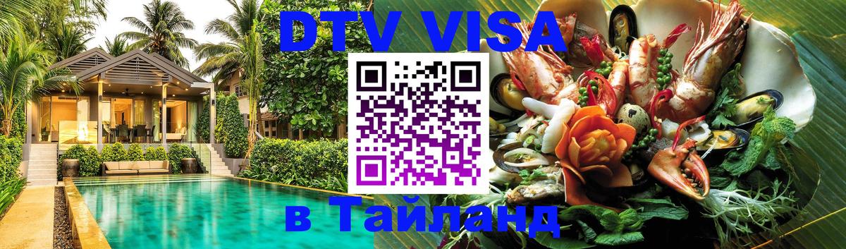 DTV Visa Thailand — прайс и условия, виза без дополнительных документов - Петрозаводск 