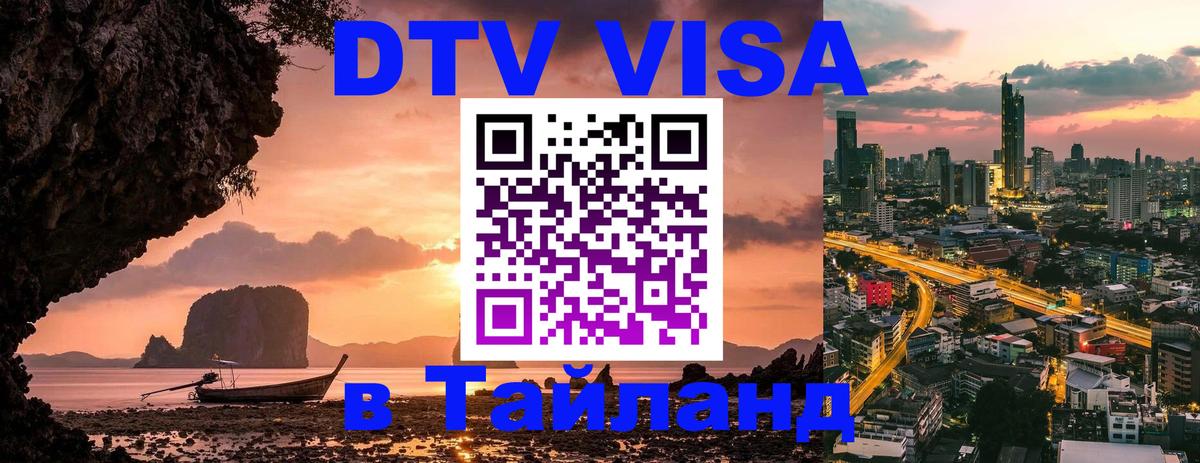 ДТВ виза в Таиланд 